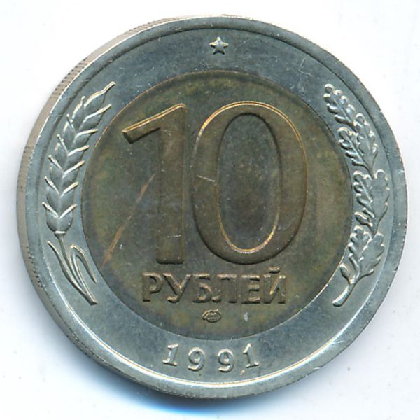 СССР, 10 рублей (1991 г.)