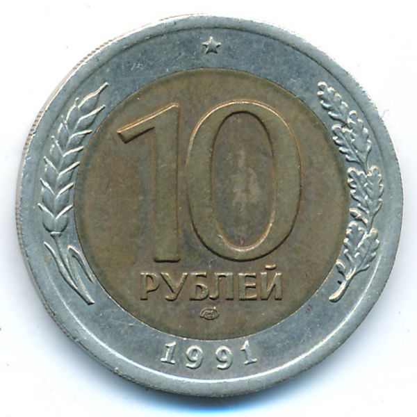 СССР, 10 рублей (1991 г.)
