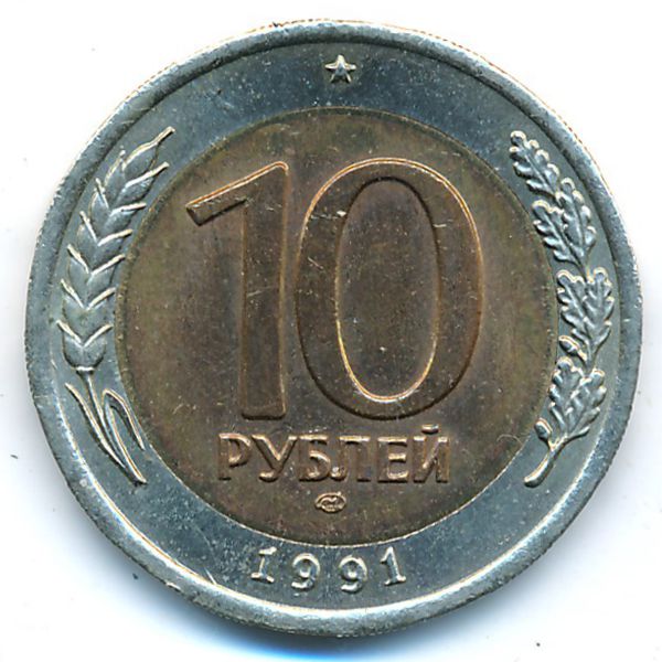 СССР, 10 рублей (1991 г.)