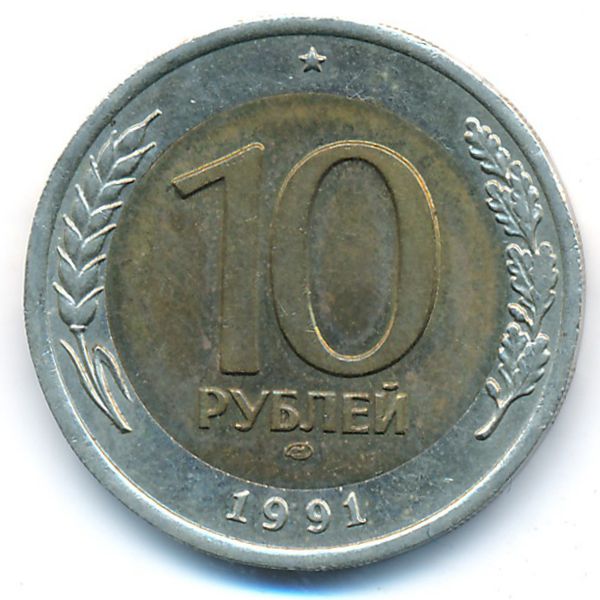 СССР, 10 рублей (1991 г.)