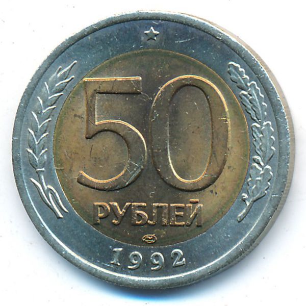 Россия, 50 рублей (1992 г.)