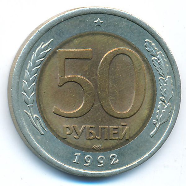 Россия, 50 рублей (1992 г.)