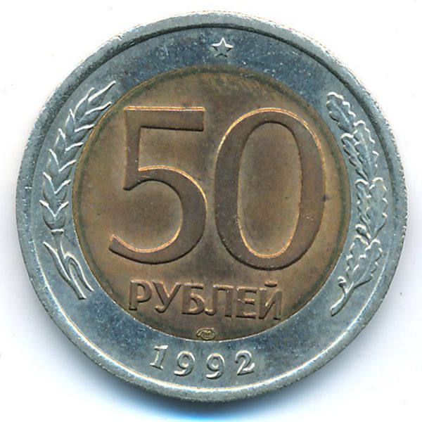 Россия, 50 рублей (1992 г.)
