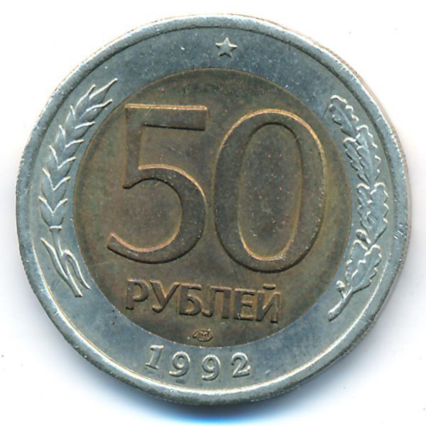 Россия, 50 рублей (1992 г.)