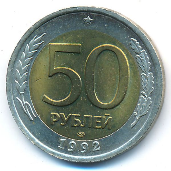 Россия, 50 рублей (1992 г.)