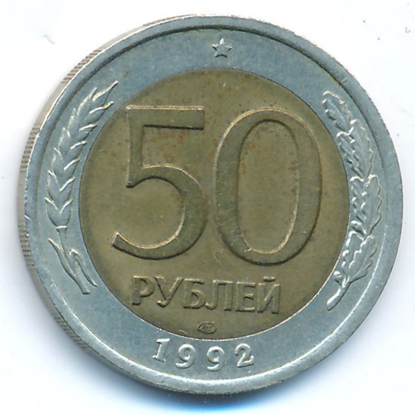 Россия, 50 рублей (1992 г.)