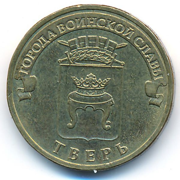 Россия, 10 рублей (2014 г.)
