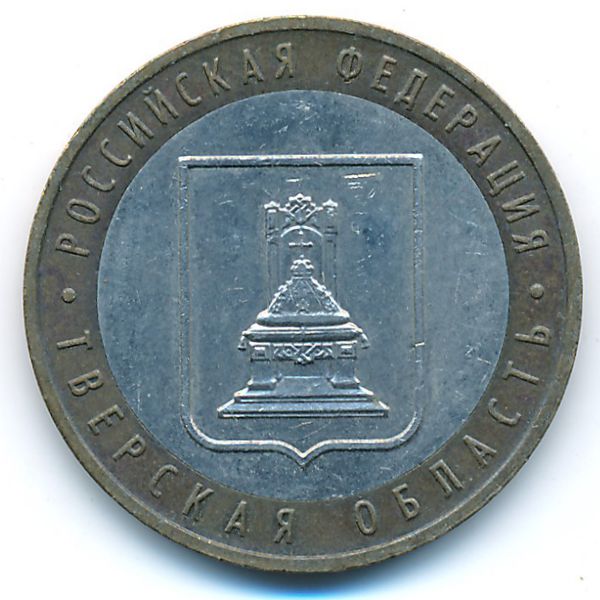 Россия, 10 рублей (2005 г.)