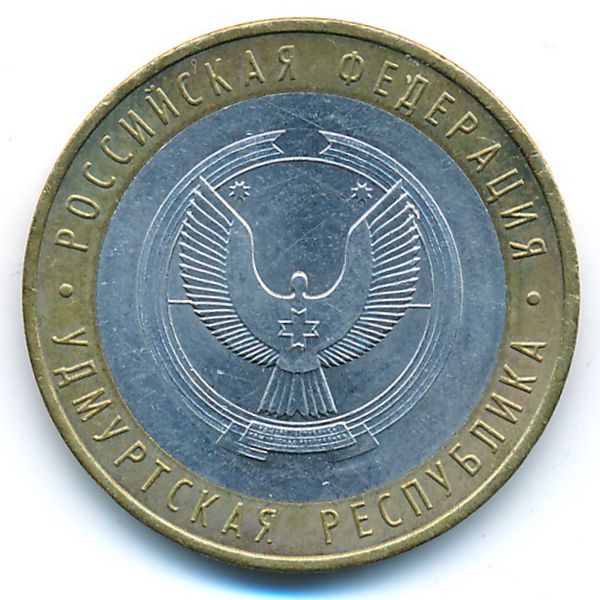 Россия, 10 рублей (2008 г.)