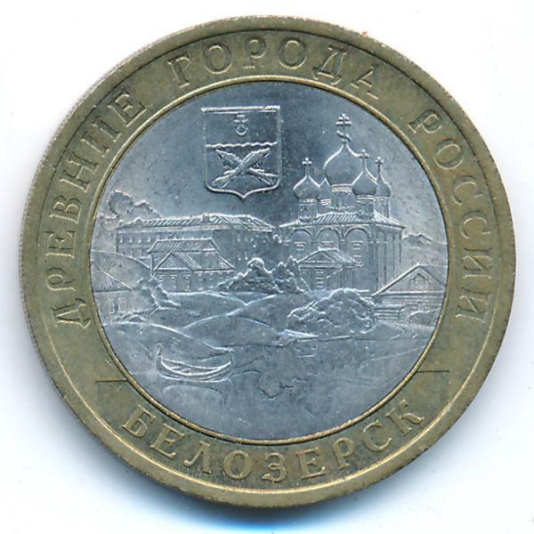 Россия, 10 рублей (2012 г.)
