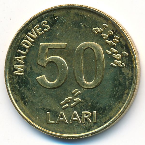 Мальдивы, 50 лаари (2008 г.)
