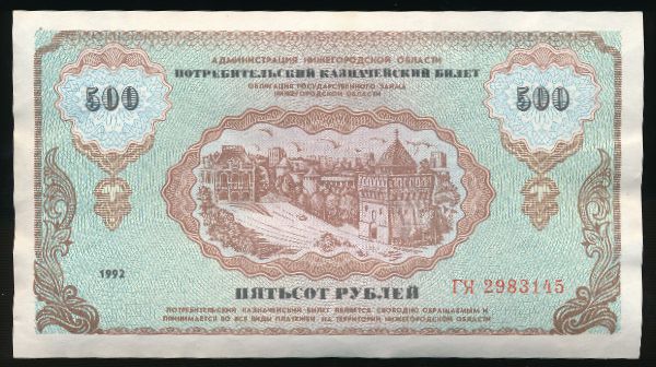 Билеты, 500 рублей (1992 г.)