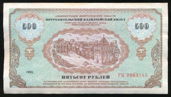 Билеты, 500 рублей (1992 г.)