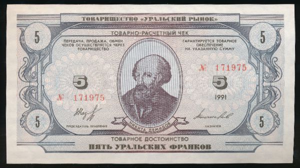 Чеки, 5 уральских франков (1991 г.)