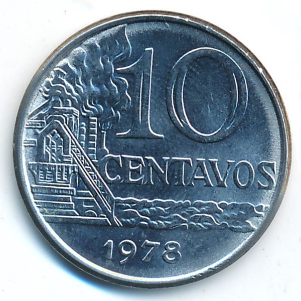 Бразилия, 10 сентаво (1978 г.)