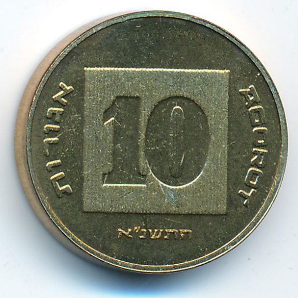 Израиль, 10 агорот (1991 г.)