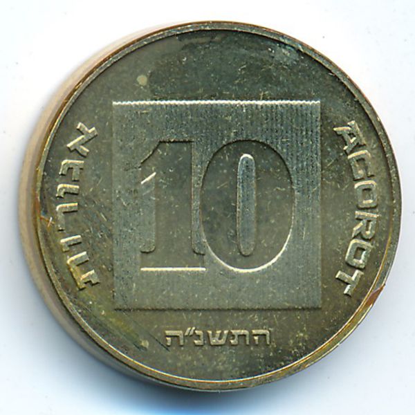 Израиль, 10 агорот (1995 г.)