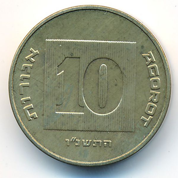 Израиль, 10 агорот (1996 г.)