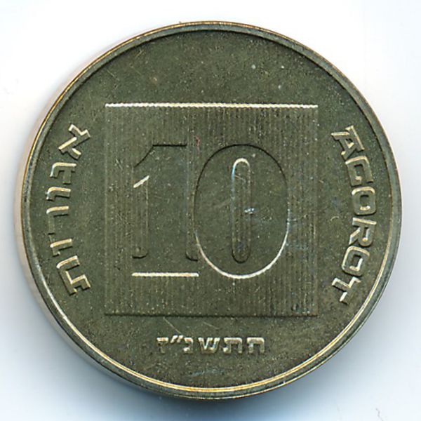 Израиль, 10 агорот (1997 г.)