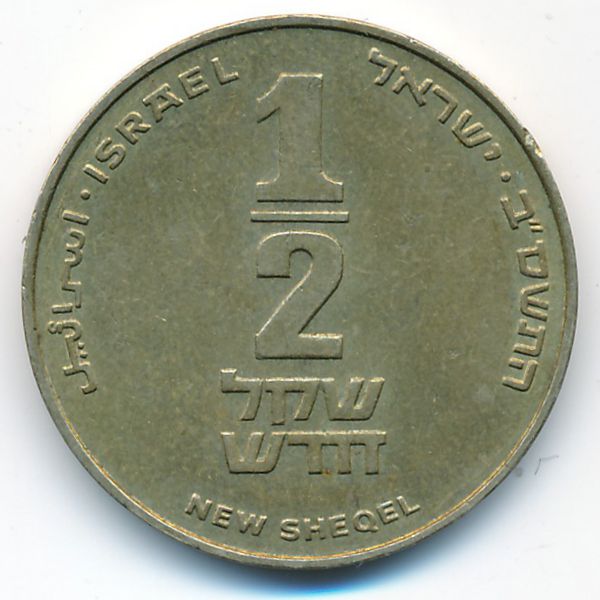 Израиль, 1/2 нового шекеля (2002 г.)