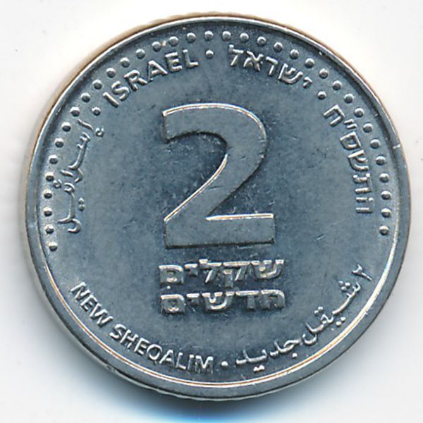 Израиль, 2 новых шекеля (2008 г.)