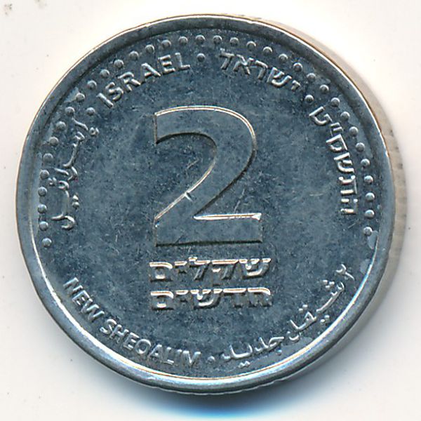 Израиль, 2 новых шекеля (2009 г.)