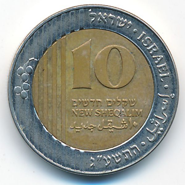 Израиль, 10 новых шекелей (2013 г.)