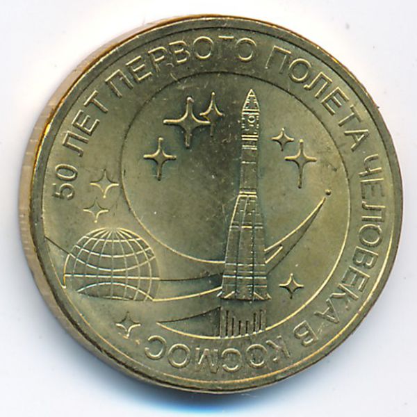 Россия, 10 рублей (2011 г.)