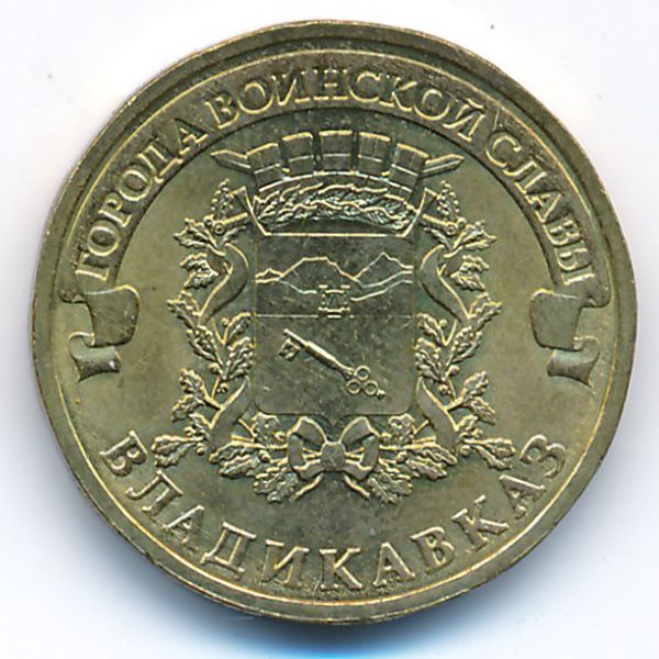 Россия, 10 рублей (2011 г.)