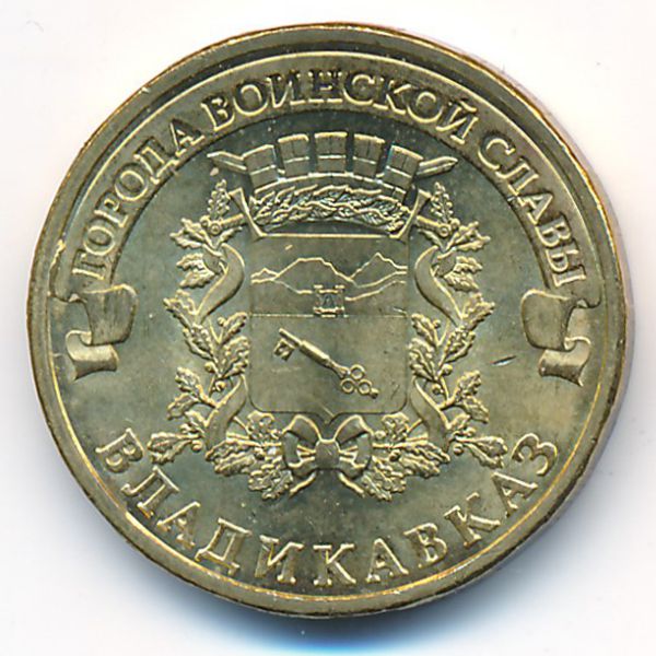 Россия, 10 рублей (2011 г.)