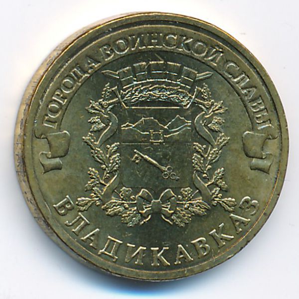 Россия, 10 рублей (2011 г.)