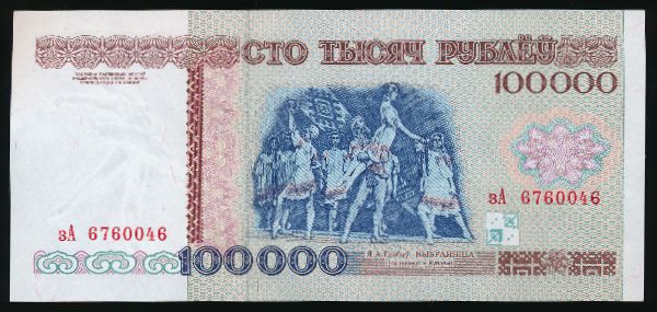 Беларусь, 100000 рублей (1996 г.)