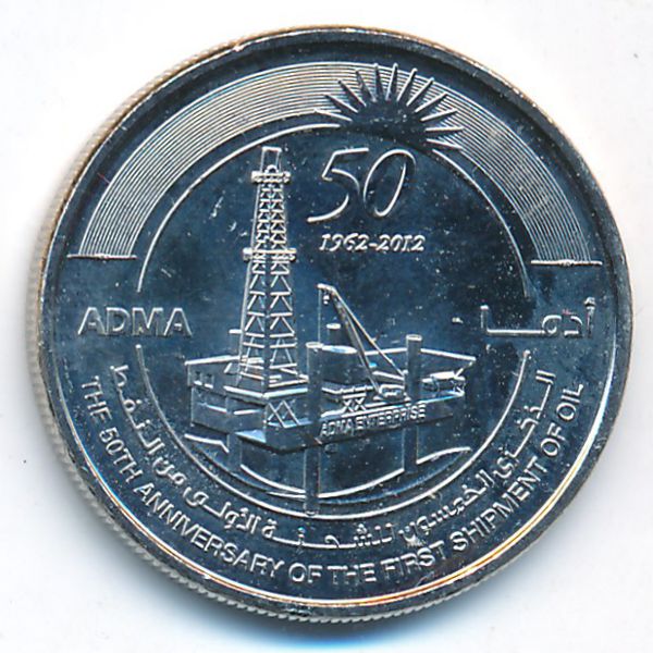 ОАЭ, 1 дирхам (2012 г.)