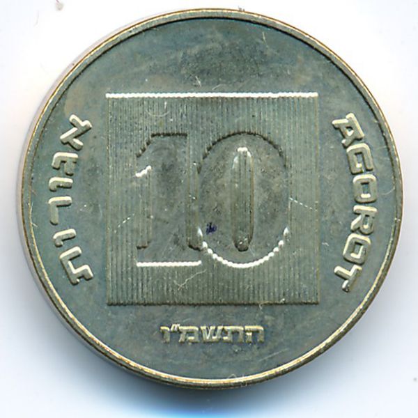 Израиль, 10 агорот (1986 г.)