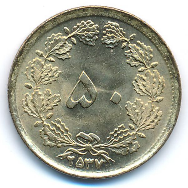 Иран, 50 динаров (1978 г.)
