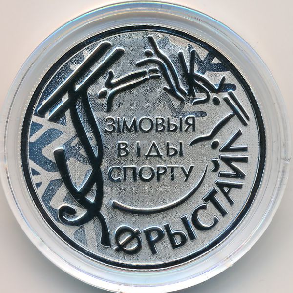 Беларусь, 1 рубль (2018 г.)