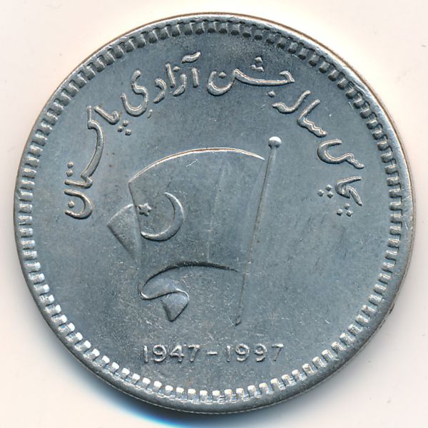 Пакистан, 50 рупий (1997 г.)