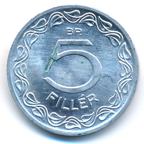 Венгрия, 5 филлеров (1991 г.)