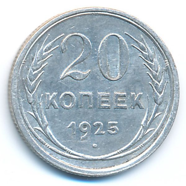 СССР, 20 копеек (1925 г.)