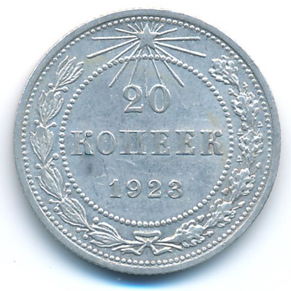 РСФСР, 20 копеек (1923 г.)