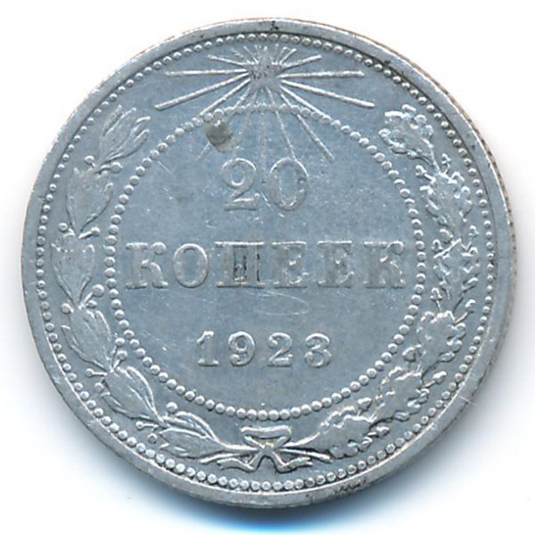 РСФСР, 20 копеек (1923 г.)