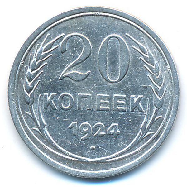 СССР, 20 копеек (1924 г.)
