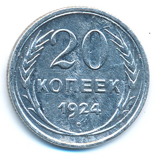 СССР, 20 копеек (1924 г.)