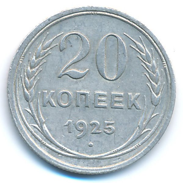 СССР, 20 копеек (1925 г.)