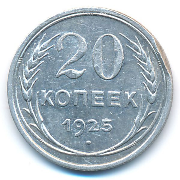СССР, 20 копеек (1925 г.)