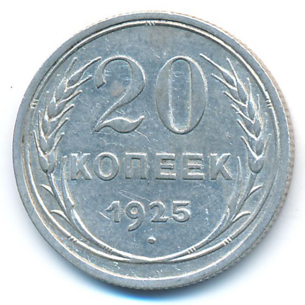 СССР, 20 копеек (1925 г.)