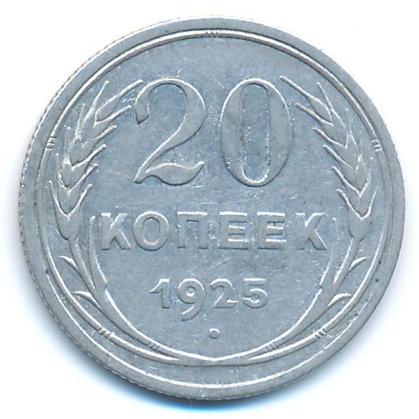 СССР, 20 копеек (1925 г.)