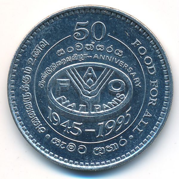 Шри-Ланка, 2 рупии (1995 г.)