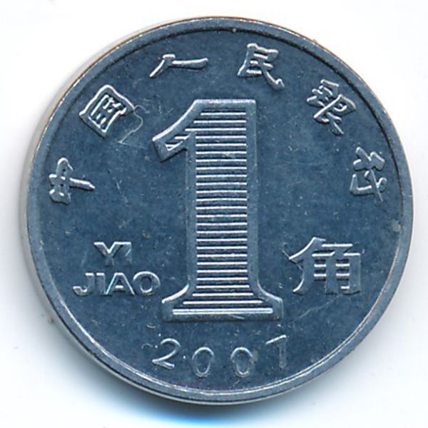 Китай, 1 цзяо (2007 г.)