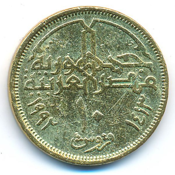 Египет, 10 пиастров (1992 г.)